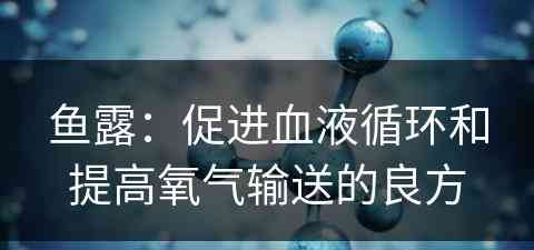 鱼露：促进血液循环和提高氧气输送的良方